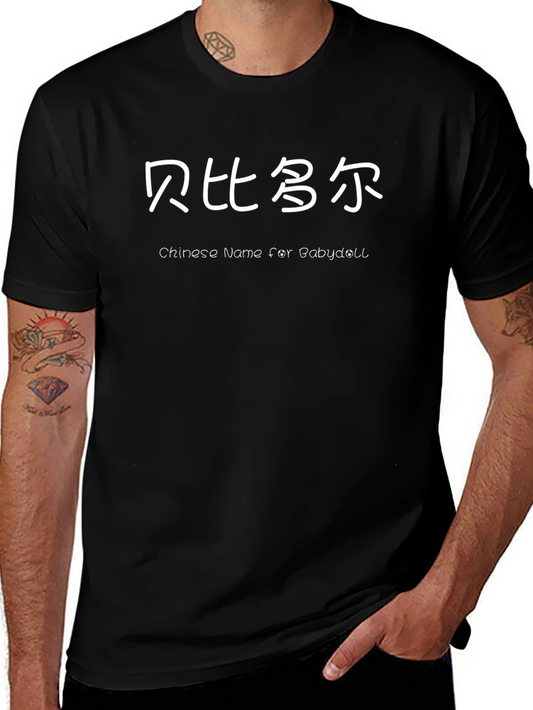 Chinese Baby Doll T-Shirt - Black